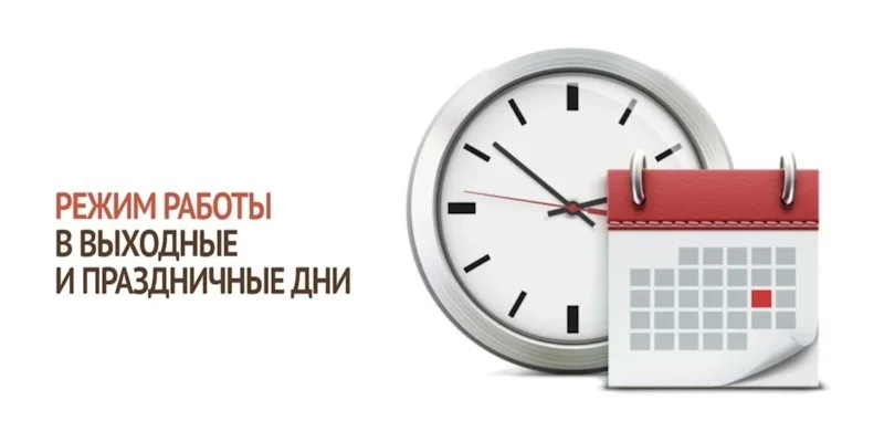 Режим работы в праздничные дни