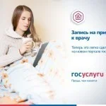 О возможности записи на прием к врачу через портал Госуслуг