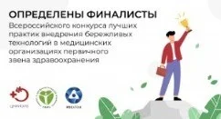 Определены финалисты Всероссийского конкурса лучших практик в медицинских организациях 