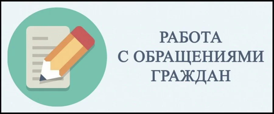О подаче обращений граждан
