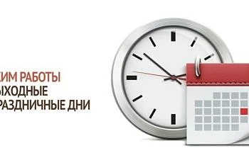 Режим работы в праздничные дни