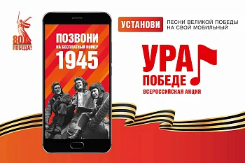 В акции «Ура Победе!» приняли участие уже 12,5 миллиона человек