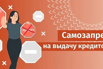 О возможности установления гражданином запрета (ограничения) на онлайн-операции, в том числе на заключение кредитными организациями с ним договоров потребительского займа (кредита), в целях предупреждения мошеннических действий со стороны третьих лиц