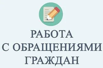 О подаче обращений граждан
