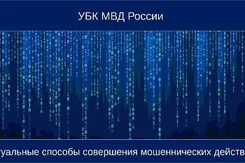 Памятка о мошеннических действиях